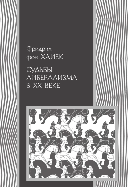 Обложка книги Судьбы либерализма в XX веке, Фридрих фон Хайек