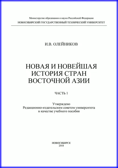 Обложка книги Новая и новейшая история стран Восточной Азии. Часть 1, И. В. Олейников