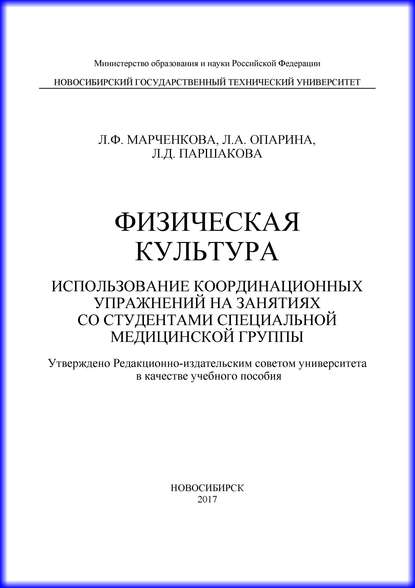 Физическая культура. Использование координационных упражнений на занятиях со студентами специальной медицинской группы