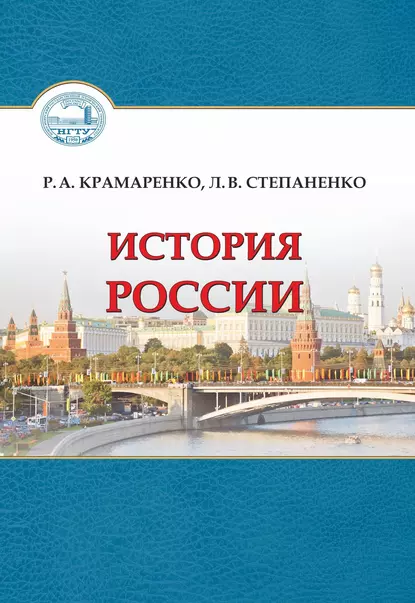 Обложка книги История Россия, Р. А. Крамаренко