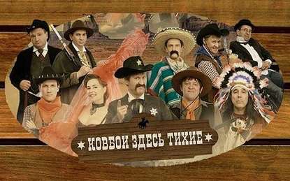 

Уральские пельмени. Ковбои здесь тихие
