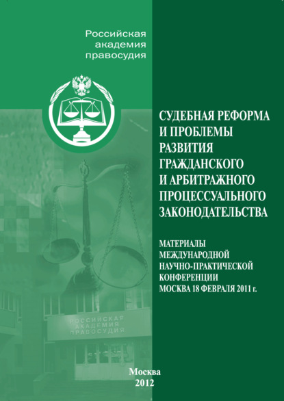 Коллектив авторов - Судебная реформа и проблемы развития гражданского и арбитражного процессуального законодательства
