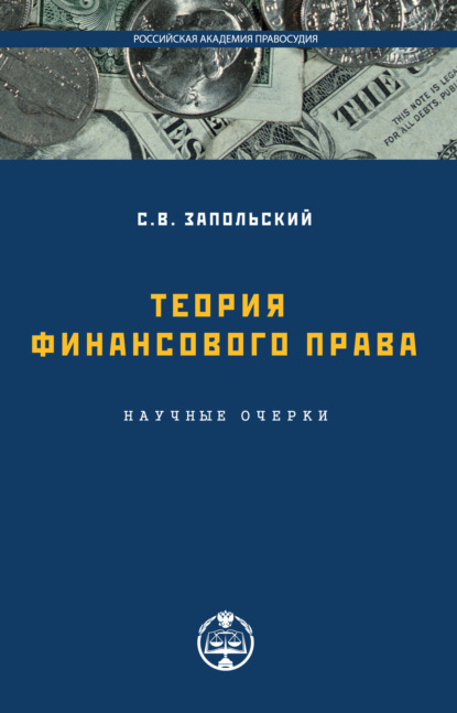 С. В. Запольский - Теория финансового права