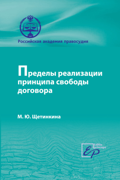 Пределы реализации принципа cвободы договора М. Ю. Щетинкина