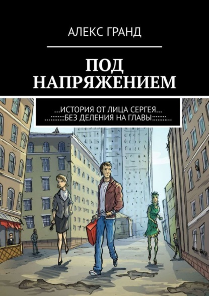 Под напряжением. История от лица Сергея. Без деления на главы (Алекс Гранд). 