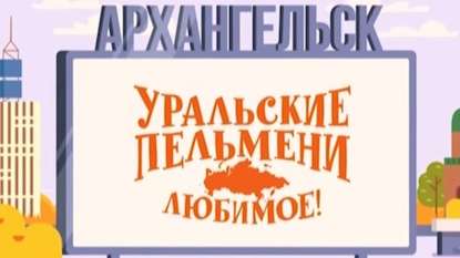 

Уральские пельмени. Любимое. Архангельск