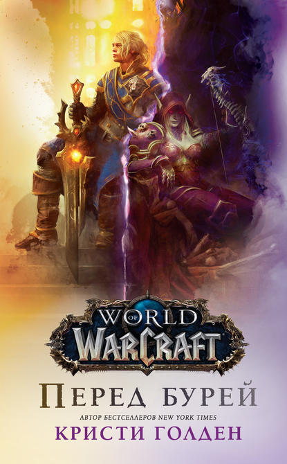 Кристи Голден - World Of Warcraft: Перед бурей