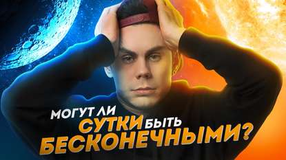 

Могут ли сутки быть бесконечными