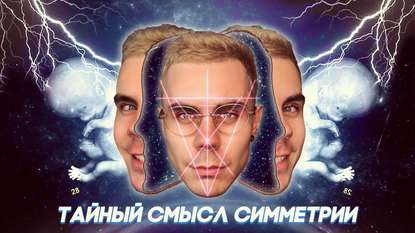 

Тайный смысл симметрии