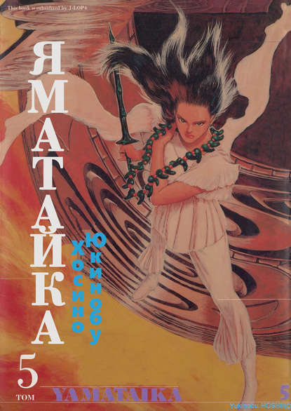 

Яматайка. Том 5