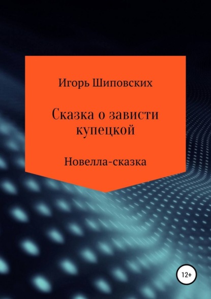 

Сказка о зависти купецкой