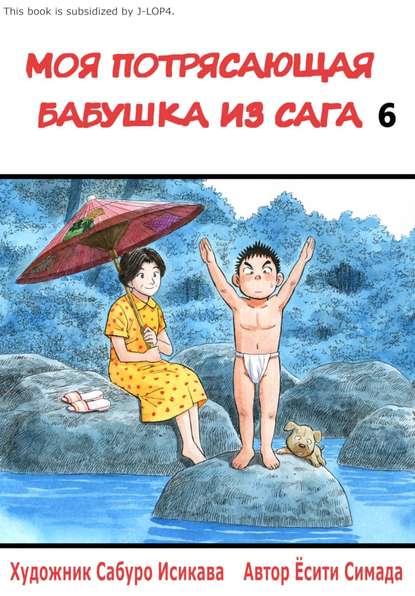 

Моя потрясающая бабушка из Сага. Том 6