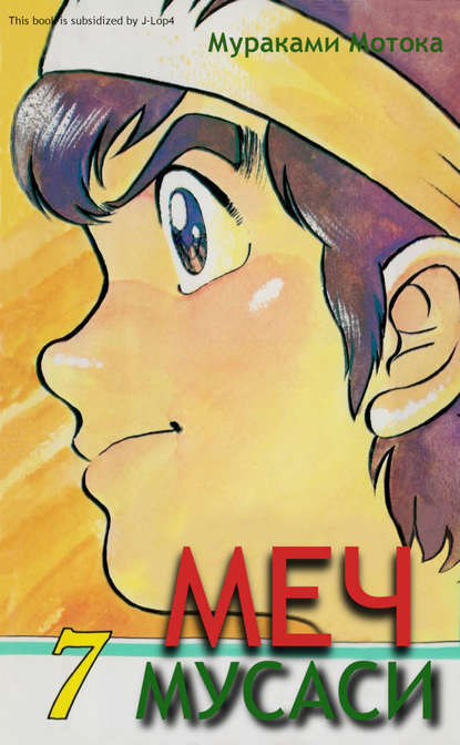 

Меч Мусаси. Том 7