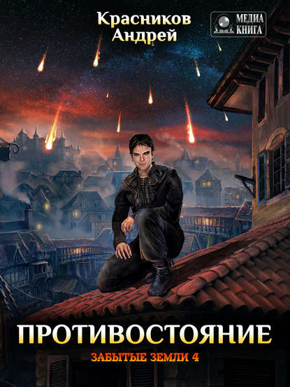 Андрей Красников — Противостояние