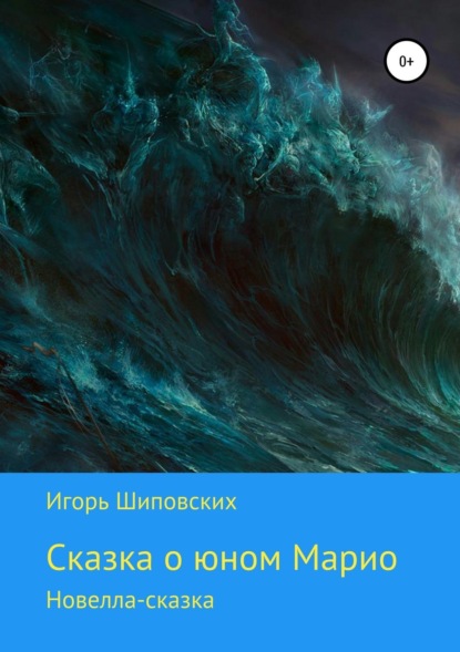 

Сказка о юном Марио