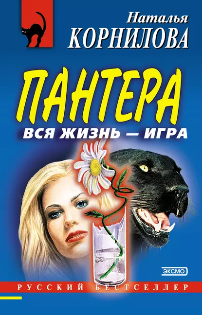 Обложка книги Вся жизнь – игра, Наталья Корнилова