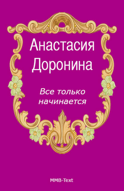 

Все только начинается