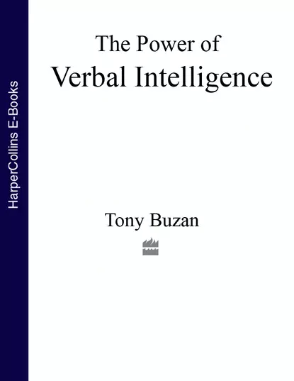 Обложка книги The Power of Verbal Intelligence: 10 ways to tap into your verbal genius, Тони Бьюзен