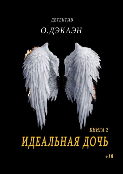 Идеальная дочь. Книга 2 (О. Дэкаэн). 