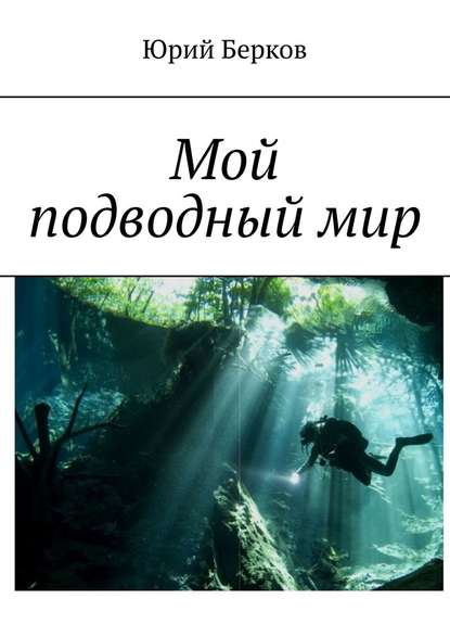 Юрий Берков - Мой подводный мир
