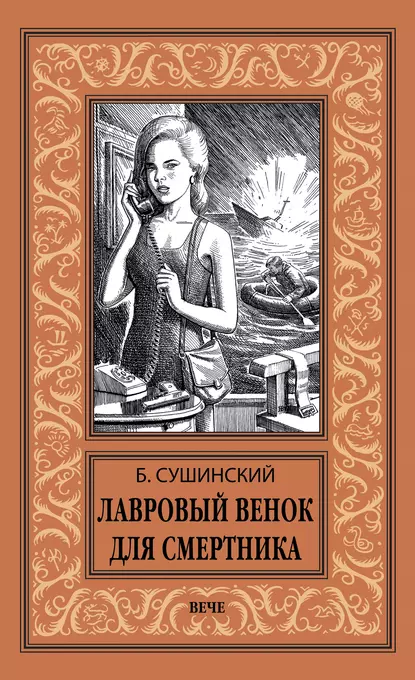 Обложка книги Лавровый венок для смертника, Богдан Сушинский