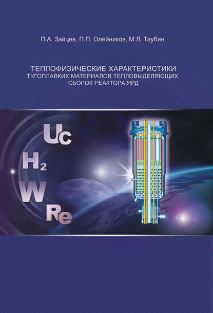 М. Л. Таубин - Теплофизические характеристики тугоплавких материалов тепловыделяющих сборок реактора ЯРД