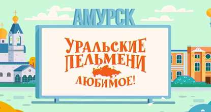 

Уральские пельмени. Любимое. Амурск