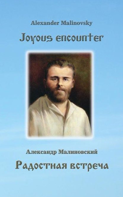 Александр Малиновский - Радостная встреча