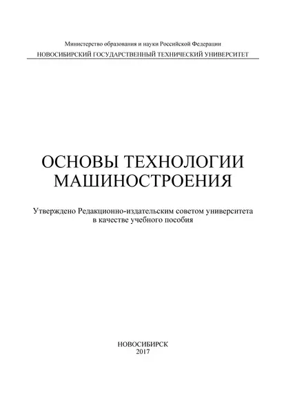 Обложка книги Основы технологии машиностроения, Х. М. Рахимянов