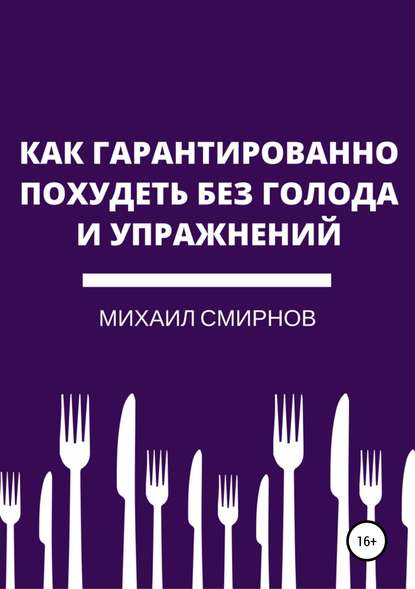 Михаил Владимирович Смирнов - Как гарантированно похудеть без голода и упражнений