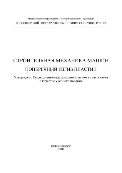 Обложка книги Строительная механика машин. Поперечный изгиб пластин, А. Н. Пель