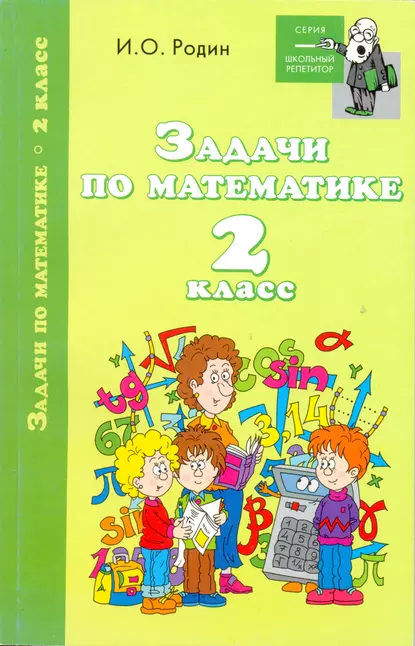 Обложка книги Задачи по математике. 2 класс, И. О. Родин