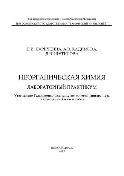 Неорганическая химия. Лабораторный практикум (Н. И. Ларичкина). 2017г. 