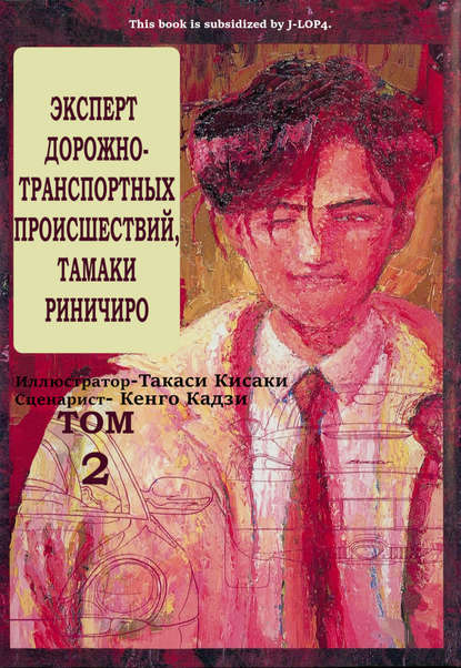 Кенго Кадзи Эксперт дорожно-транспортных происшествий Тамаки Риничиро. Том 2