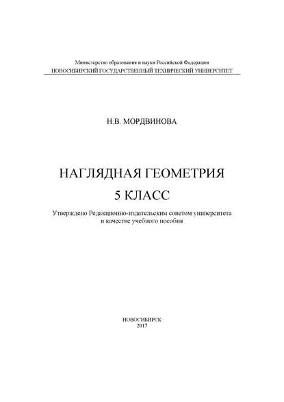 Наглядная геометрия. 5 класс (Н. В. Мордвинова). 2017г. 