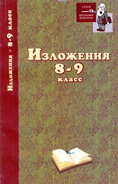 Изложения. 8-9 классы (Группа авторов). 2010г. 