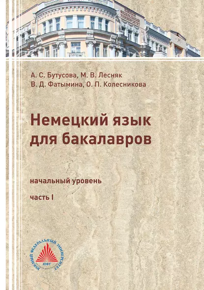 Обложка книги Немецкий язык для бакалавров. Начальный уровень. Часть 1, М. В. Лесняк