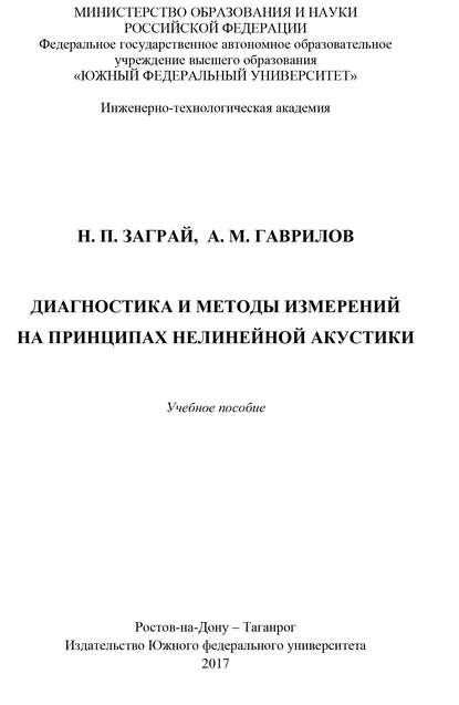 Диагностика и методы измерений на принципах нелинейной акустики (Н. П. Заграй). 