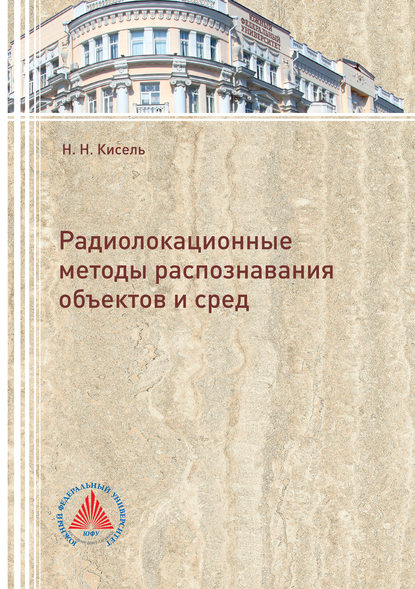 Радиолокационные методы распознавания объектов и сред (Н. Н. Кисель). 