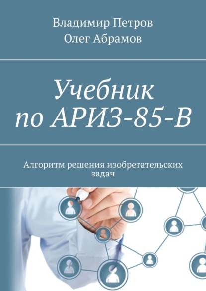 Владимир Петров - Учебник по АРИЗ-85-В. Алгоритм решения изобретательских задач