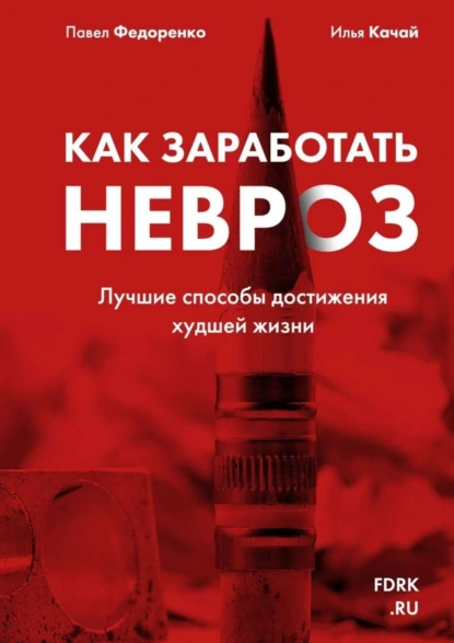 Обложка книги Как заработать невроз. Лучшие способы достижения худшей жизни, Павел Федоренко