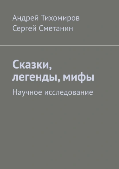 Обложка книги Сказки, легенды, мифы. Научное исследование, Андрей Тихомиров