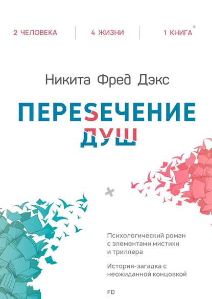 

Пересечение душ