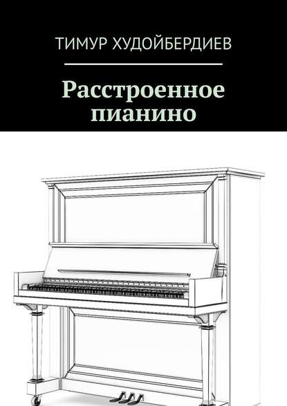Тимур Худойбердиев - Расстроенное пианино