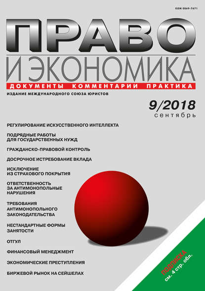 Право и экономика №9/2018 (Группа авторов). 2018г. 