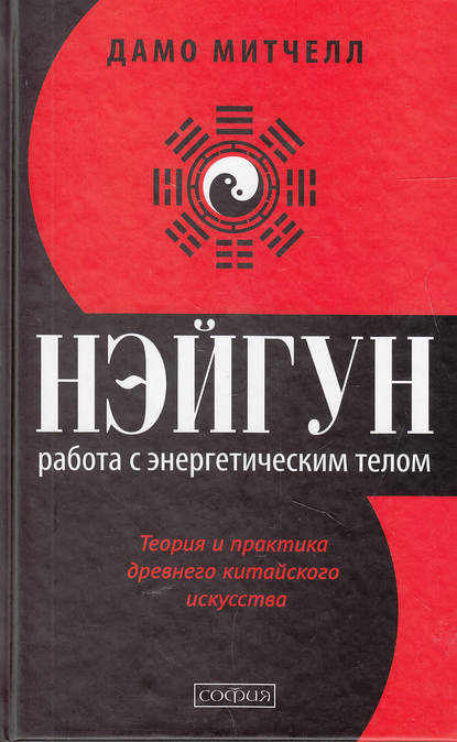 Дамо Митчелл - Нэйгун. Работа с энергетическим телом. Теория и практика древнего китайского искусства