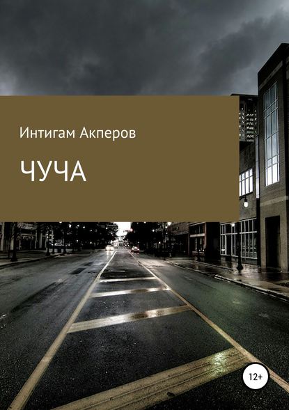 Акперов Интигам - Чуча