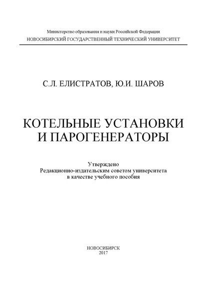 Обложка книги Котельные установки и парогенераторы, Ю. И. Шаров