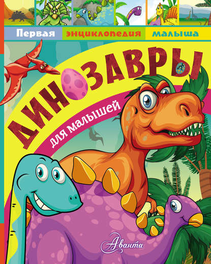 А. В. Тихонов — Динозавры для малышей