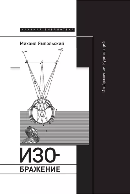 Обложка книги Изображение. Курс лекций, Михаил Ямпольский